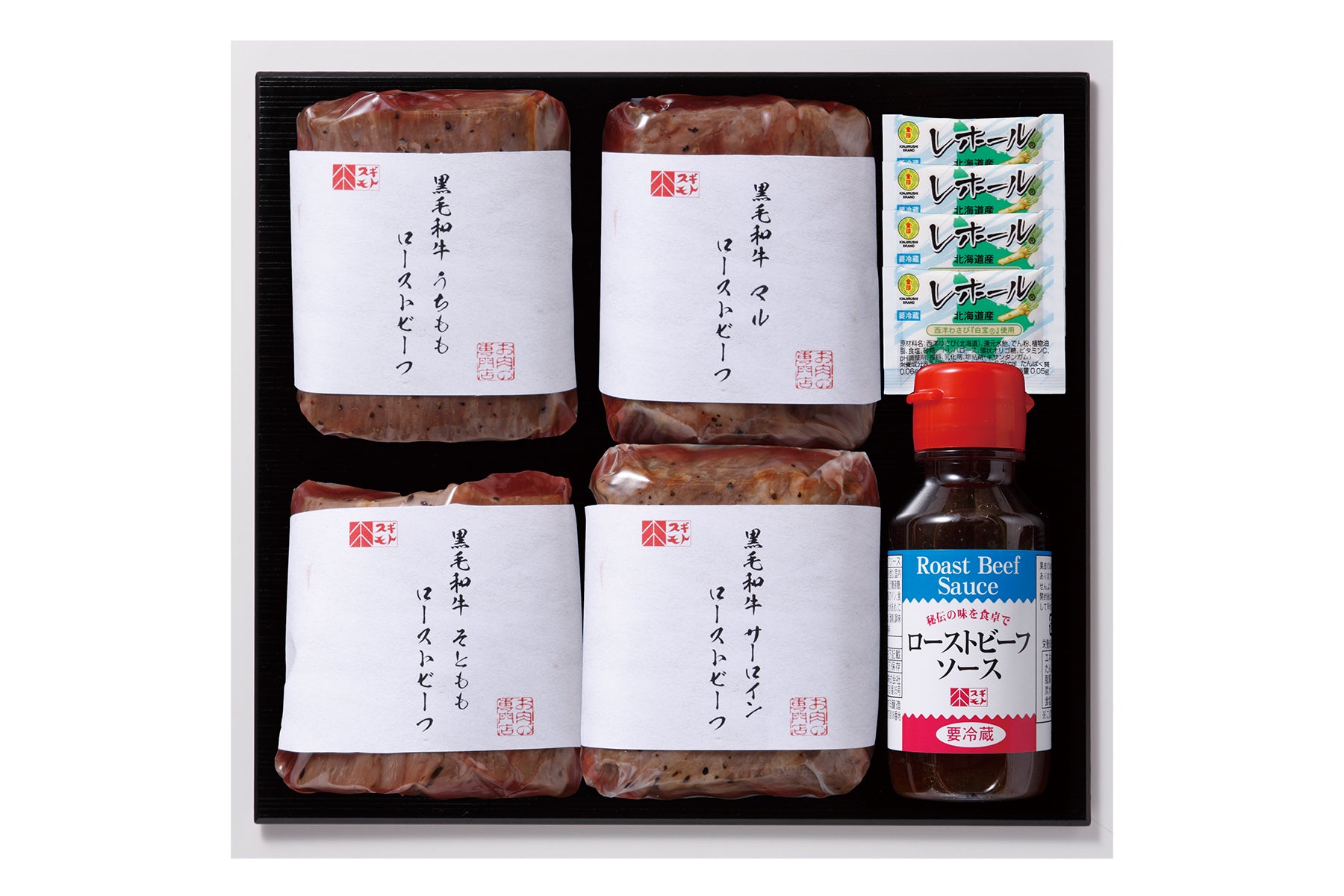 黒毛和牛ローストビーフ4種セット